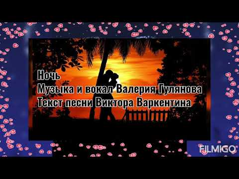 Видео: Ночь - Вокал Валерий Гулянов