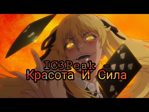 Видео: Красота и сила  /AMV/