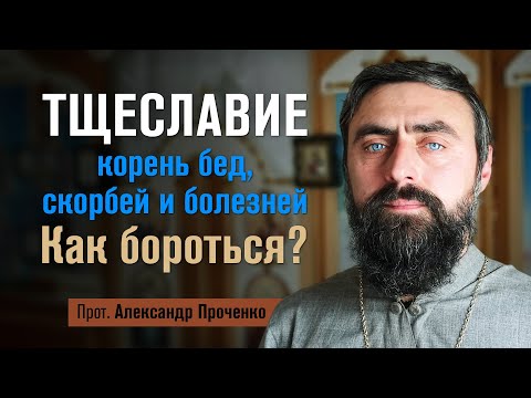 Видео: Тщеславие - корень бед, скорбей и болезней. Как бороться? @r_i_s