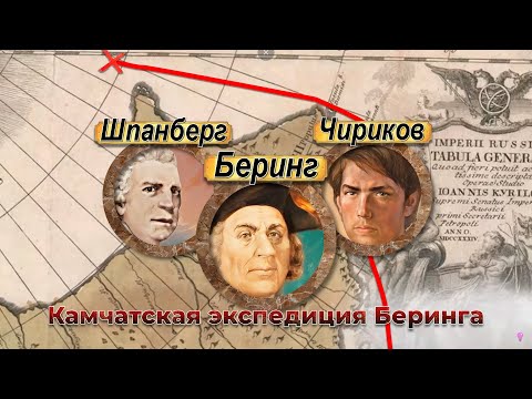 Видео: Первая Камчатская экспедиция Беринга. Все серии