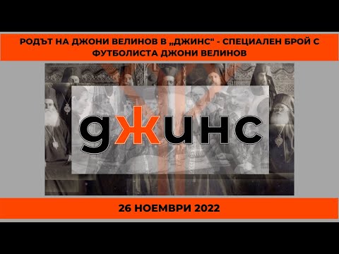 Видео: Родът на Джони Велинов в „Джинс" - специален брой с футболиста Джони Велинов, "Джинс" - 26.11.2022