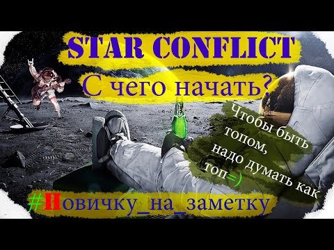 Видео: 🚀Star Conflict🚀  -  🎈С чего начать новому игроку??🎈 [#Новичку_на_заметку]