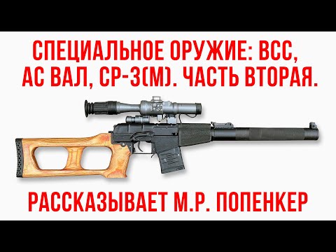 Видео: Специальное оружие: Винторез, Вал, СР-3(М). Часть вторая.