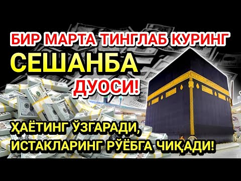Видео: СЕШАНБА КУНИ ПАЙҒАМБАР МУҲАММАД ﷺ ДУОСИ! АЖОЙИБ БАРАКА, ОМОНЛИК, БОЙЛИК ВА МУВАФФАҚИЯТ ОЛАСИЗ