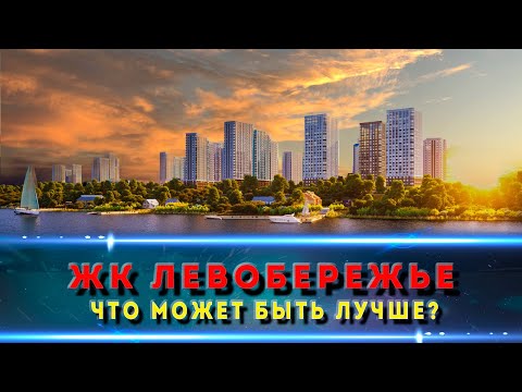 Видео: ЖК ЛЕВОБЕРЕЖЬЕ Ростов-на-Дону. Полноценный обзор современного жилого комплекса.