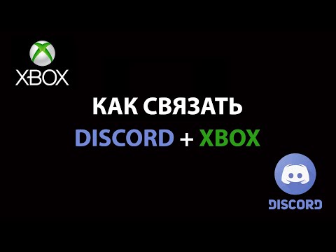 Видео: КАК ИСПОЛЬЗОВАТЬ DISCORD НА XBOX - ГАЙД В ДЕТАЛЯХ