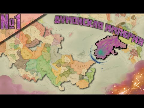 Видео: Думонская Империя #1 - Другой Мир!
