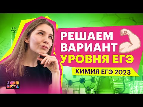 Видео: РЕШАЕМ ВАРИАНТ УРОВНЯ ЕГЭ | ХИМИЯ ЕГЭ 2023