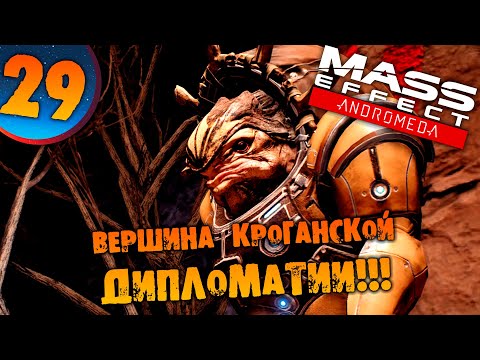 Видео: #29 ВЕРШИНА КРОГАНСКОЙ ДИПЛОМАТИИ Mass Effect Andromeda ПРОХОЖДЕНИЕ НА РУССКОМ
