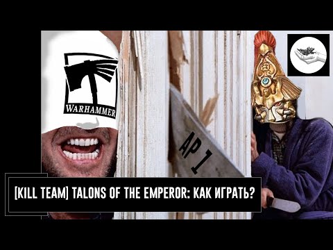 Видео: [Kill Team] Talons of the Emperor: как играть?