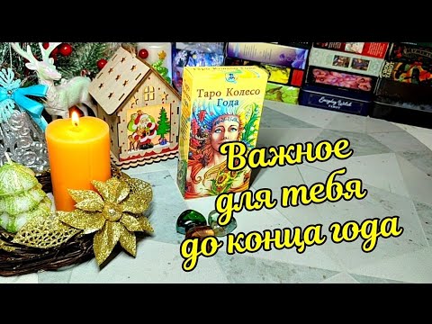 Видео: 🗝️💞 Что нужно успеть до конца года ⚖️💞