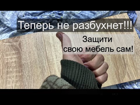 Видео: Как из обычного ЛДСП сделать абсолютно водозащищенное ЛДСП