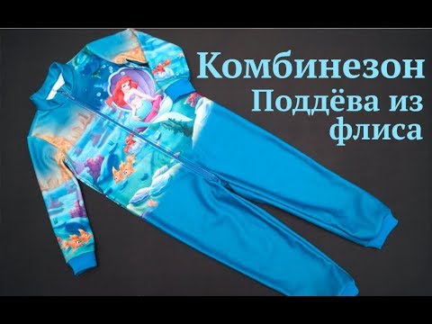 Видео: Как сшить трикотажный комбинезон/ Флисовая поддева из купона #DIY kids clothes How to sew / Tutorial