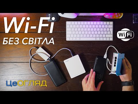 Видео: Інтернет без світла! WiFi у БЛЕКАУТ