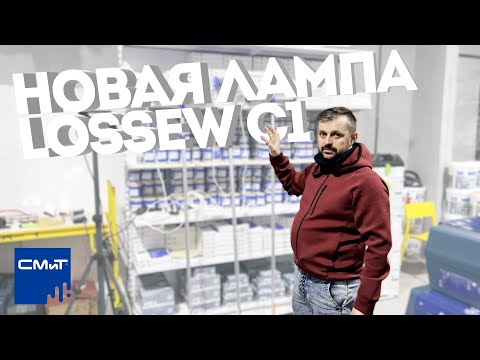 Видео: LOSSEW C1 - Новая лампа для покрасочных работ