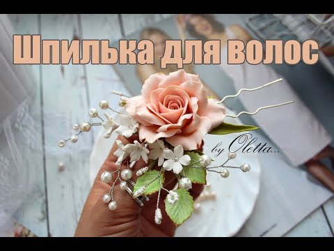 Видео: DIY ❤ШПИЛЬКА С РЕАЛИСТИЧНОЙ РОЗОЙ ❤ ПОЛИМЕРНАЯ ГЛИНА