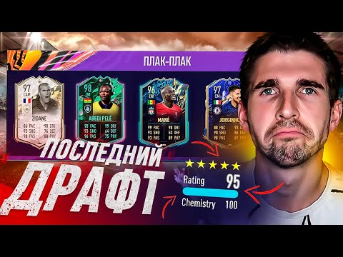 Видео: ПОСЛЕДНИЙ ДРАФТ 195 В ИСТОРИИ FIFA - ДИКИЙ ФИНАЛ ДРАФТА