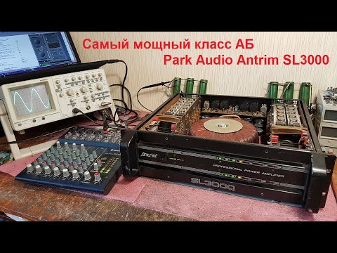 Видео: Park Audio Antrim SL3000, SL2000, SL1000 ремонт обзор усилителя мощности