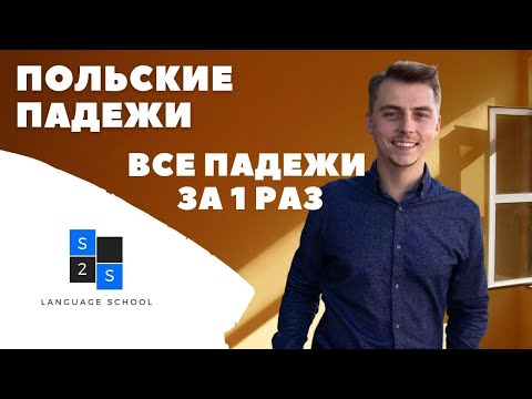 Видео: Польские падежи. Польськi вiдмiнки (przypadki). Грамматика. Сезон 2, выпуск 1.