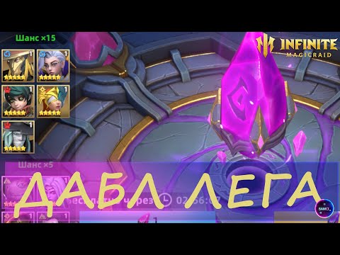 Видео: ОТКРЫТИЕ ОСКОЛКОВ Х15 | ДАБЛ ЛЕГА | INFINITE MAGICRAID ИМР IMR