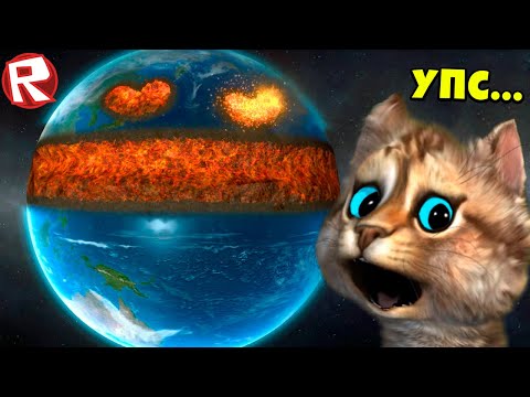 Видео: 👽 УНИЧТОЖАЮ ПЛАНЕТУ РАЗНЫМИ СПОСОБАМИ 🚀 SOLAR SMASH 🛸 Я РАЗРУШИЛ ЗЕМЛЮ, ЧТО Я НАДЕЛАЛ !? Весёлый Кот