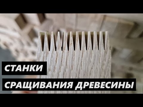 Видео: сращивание заготовок по длине / wood splicing