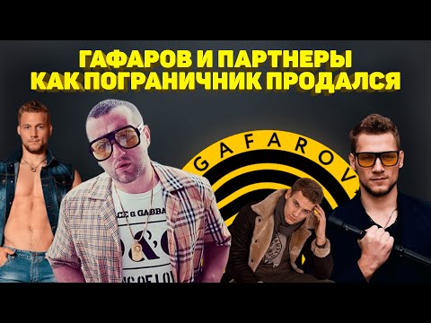 Видео: Как Гафаров Пограничника купил для рекламы развода