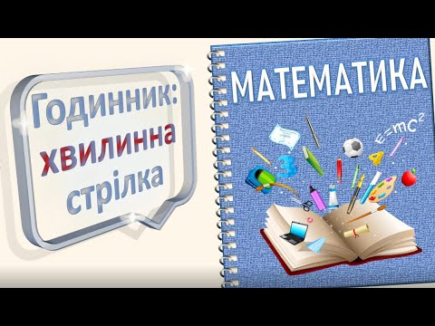 Видео: Визначаємо час за хвилинною стрілкою