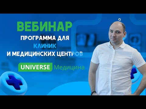 Видео: Вебинар "МИС: UNIVERSE-Медицина: возможности, проблемы, решения"/UNIVERSE-SOFT