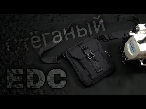 Видео: Новая наплечная компактная Edc сумка на каждый день.