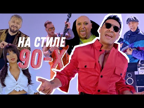 Видео: Стас Костюшкин  feat. Шура - На стиле 90-х (Премьера клипа)