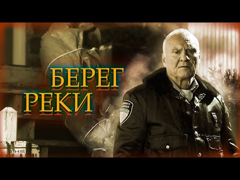 Видео: КАНАДСКИЙ ТРИЛЛЕР! РОДОВАЯ ТАЙНА И РАССЛЕДОВАНИЕ ЗАГАДОЧНОЙ ГИБЕЛИ! Берег реки. Лучшие Фильмы