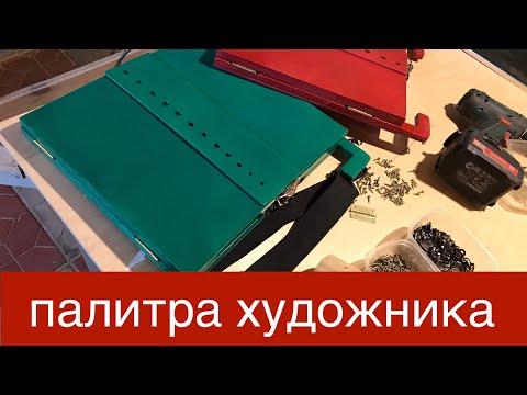 Видео: Универсальная палитра для художника