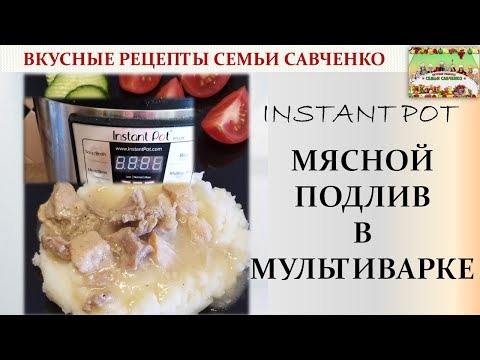 Видео: Мясной подлив  #мультиварка Инстант-Пот. Instant Pot Meat gravy. Рецепты #Савченко