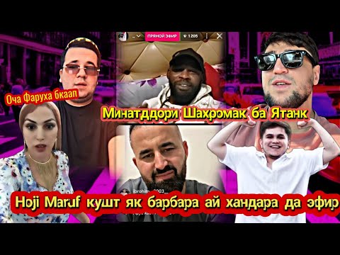 Видео: Live🛑 Hoji Maruf приколи бачои/Фирузаи бренд бо топда рафт 🤣/Шахромак Америка да бораи пойгаи Ятанк 