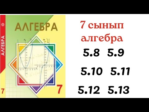 Видео: 7 сынып алгебра 5.8 5.9 5.10 5.11 5.12 5.13 есеп / алгебра 5.8-5.13 есептер / 7 сынып дайын есептер