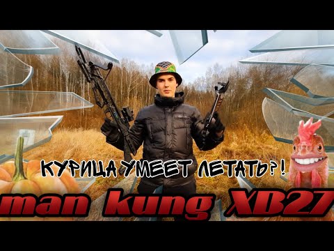 Видео: 1 ЧАСТЬ MAN KUNG XB27/43КГ. ЛЕСНАЯ ОХОТА НА КУРИЦУ. ТЕСТ ВОЗМОЖНОСТЕЙ.РАССТРЕЛЯЕМ ЧЕРЕЗ СТЕКЛО ТЫКВУ
