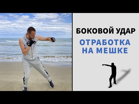 Видео: Боковой Удар - отработка на мешке