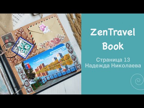 Видео: Проект «ZenTravelBook» и тринадцатая страница от участницы Надежды Николаевой из Московской области