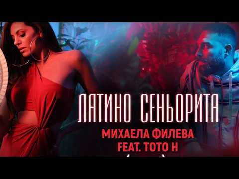 Видео: Михаела Филева ft. ToTo H - Латино сеньорита Текст