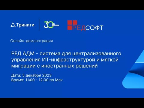 Видео: Онлайн-демонстрация системы РЕД AДМ для централизованного управления ИТ-инфраструктурой