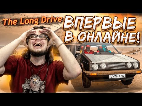 Видео: НАШ ПЕРВЫЙ РАЗ в THE LONG DRIVE в ОНЛАЙНЕ! ЭТО КАКОЕ-ТО СУМАСШЕСТВИЕ!