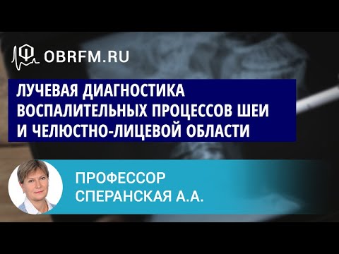 Видео: Профессор Сперанская А.А.: Лучевая диагностика воспал-ных процессов шеи и челюстно-лицевой области
