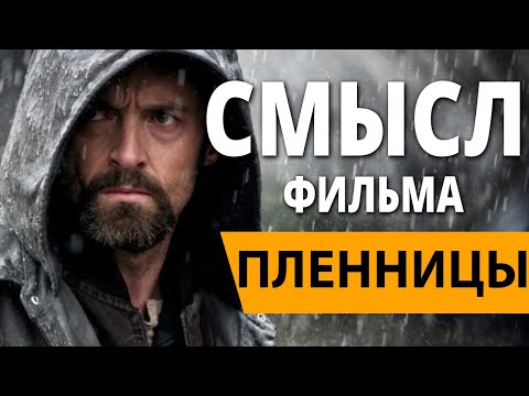 Видео: Пленницы. Смысл фильма