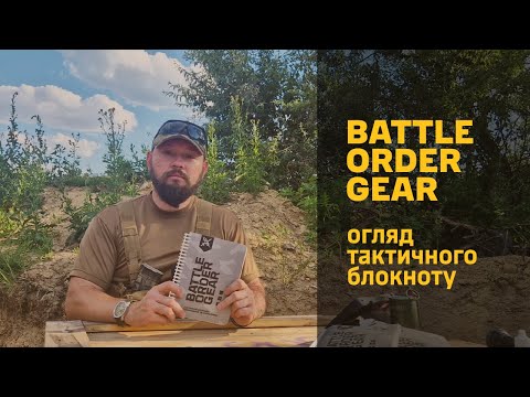 Видео: огляд ТАКТИЧНОГО БЛОКНОТА від Battle Order Gear