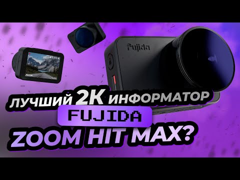 Видео: Fujida Zoom Hit Max - лучший 2К видеорегистратор с gps-базой?