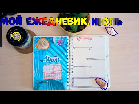 Видео: МОЙ ЕЖЕДНЕВНИК📝/ Июльское оформление📚