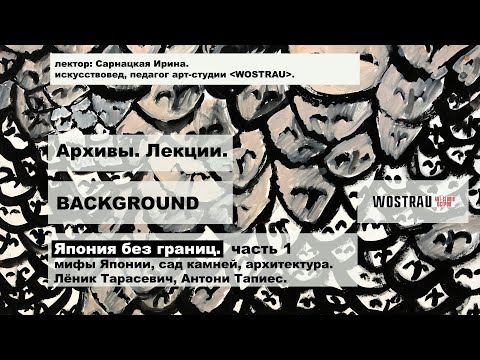 Видео: ЯПОНИЯ БЕЗ ГРАНИЦ. Лекция, Ирина Сарнацкая