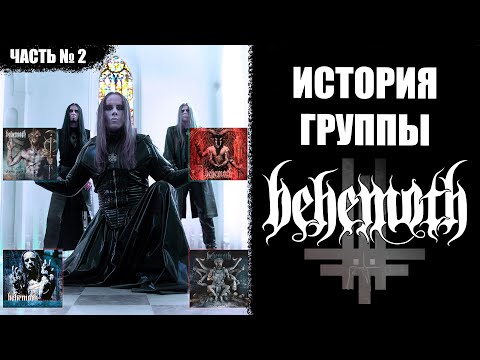 Видео: ПОЧЕМУ BEHEMOTH НИКОГДА НЕ ВЕРНУТСЯ В ТОМСК? | СЖИГАНИЕ БИБЛИИ НА КОНЦЕРТАХ | ПЕРВЫЕ СУДЫ