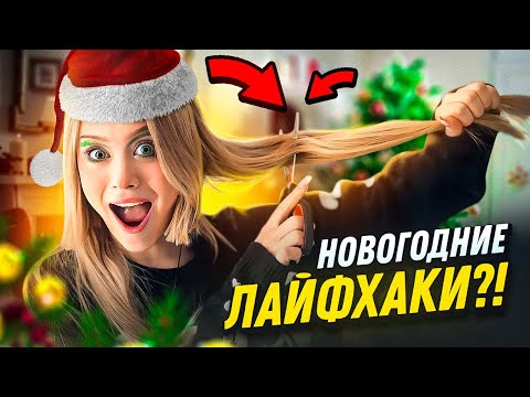 Видео: НОВОГОДНИЕ ЛАЙФХАКИ!